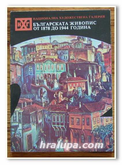 БЪЛГАРСКАТА ЖИВОПИС ОТ 1878 ДО 1944 ГОДИНА, БИСТРА РАНГЕЛОВА, 1980 ГОДИНА